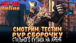LOST ARK! НОВЫЙ КЛАСС - СТАЛЬНОЙ КУЛАК! СОБИРАЕМ PVP БИЛД НА АРЕНЕ!