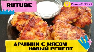 Драники с мясом!!!?❤️ НОВЫЙ РЕЦЕПТ!!!!