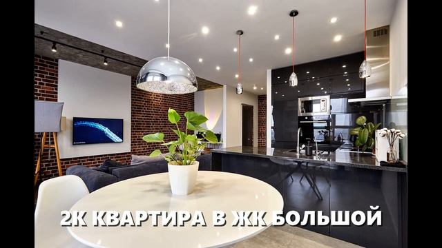 Квартиры и пентхаусы в ЖК Большой на улице Красной в центре Краснодара. Элитная недвижимость. Обзор