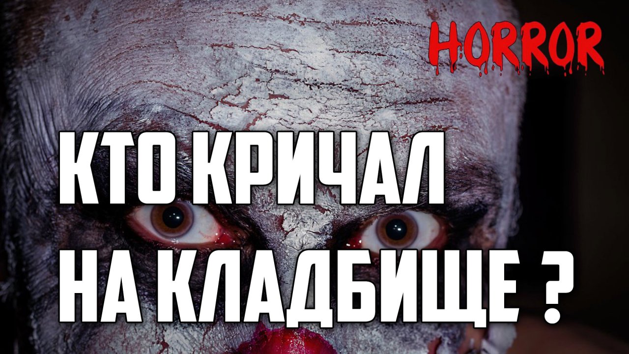 Страшные истории ужастики. Крики мертвых на кладбище [Мистические истории creepypasta] страшилки.mp4