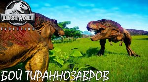 БОЙ ТИРАННОЗАВРОВ | JURASSIC WORLD EVOLUTION ► Прохождение 11 Серия