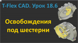 ?T-Flex CAD. Урок 18.6 Создание освобождений под шестерни.