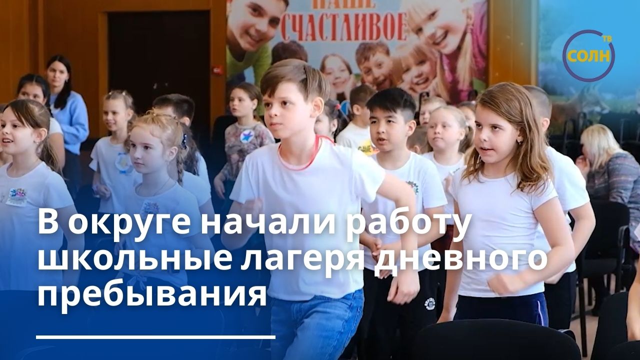 В округе начали работу школьные лагеря дневного пребывания