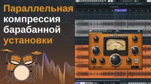 Параллельная компрессия барабанной установки