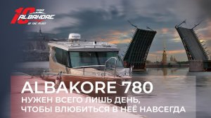 ALBAKORE 780  Нужен всего лишь день,  чтобы влюбиться в нее навсегда