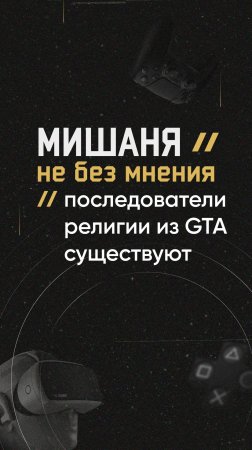 #новостиигр #gta #вымысел #вера