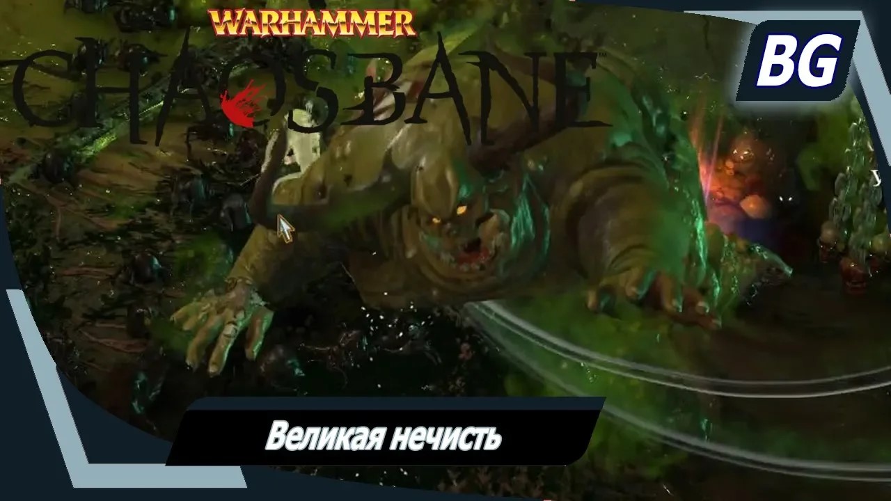 Warhammer: Chaosbane ➤ Лесной эльф ➤ Великая нечисть