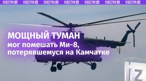 Мощный туман мог помешать вертолету Ми-8, потерявшемуся на Камчатке - очевидица взлета