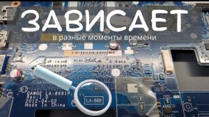 La-8681p зависает при работе в разный момент времени