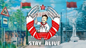 Бесконечное Лето Stay alive # 1