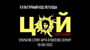Концерт-открытие уличного арт-объекта "Виктор Цой" 19 августа 2022 г. Часть 1