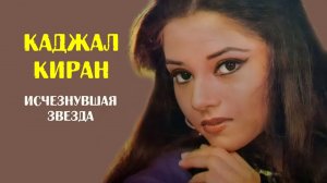 Каджал Киран. Снималась с Риши Капуром и Митхуном Чакраборти Но исчезла также тихо, как и появилась