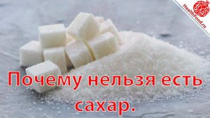 НЕЛЬЗЯ ЕСТЬ САХАР. ПОЧЕМУ? "АПТЕЧКА на все случаи жизни..."