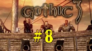 Gothic 3. Восьмой стрим. Знакомство с игрой Готика. Выполняем задания. Герой. Rpg. приключение