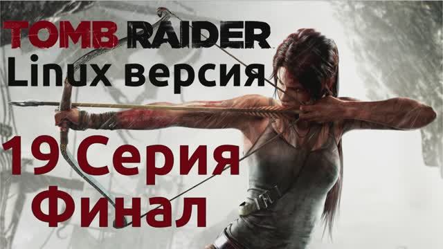 Расхитительница гробниц - 19 Серия Финал (Tomb Raider - Linux версия)