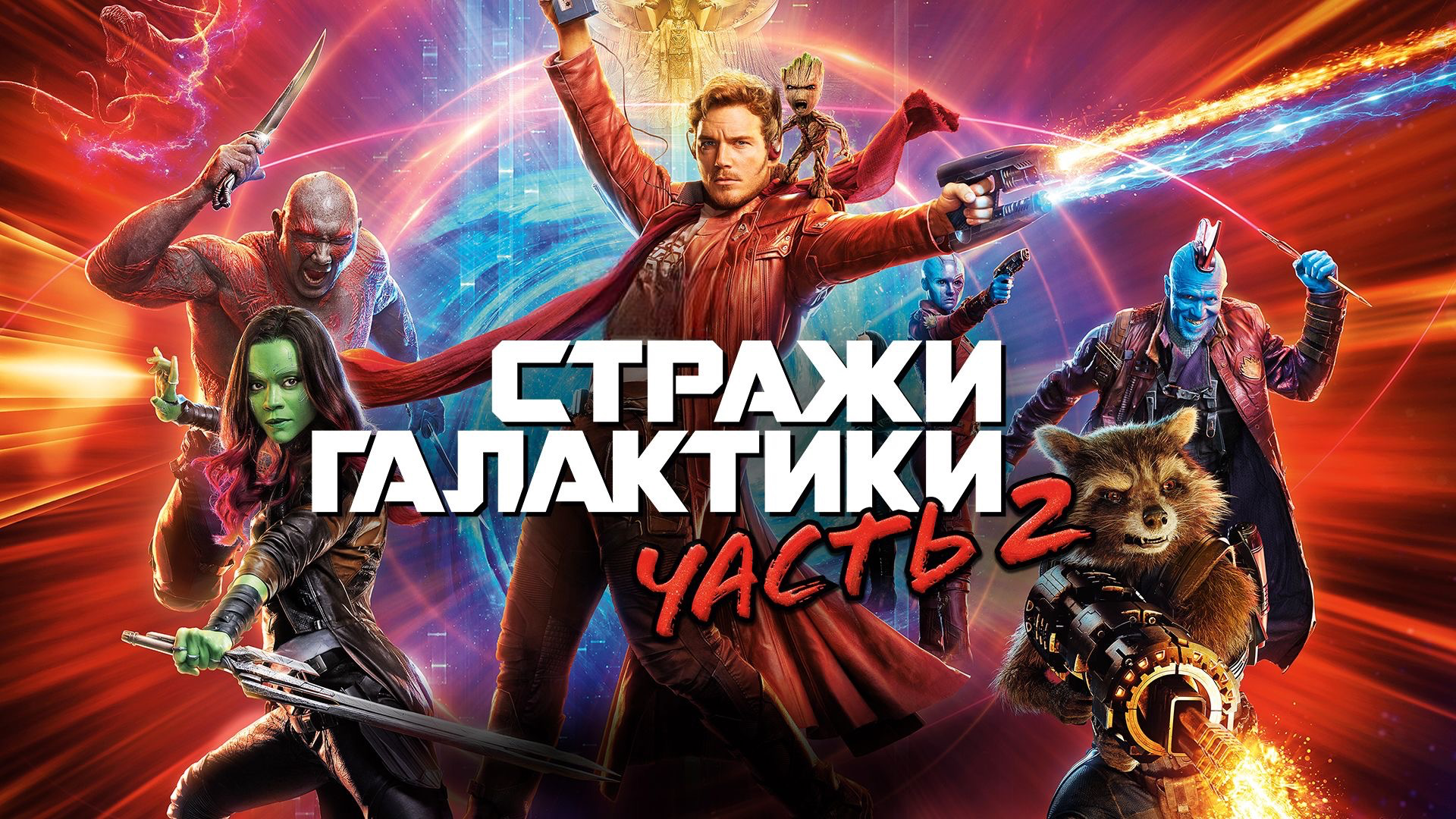 Стражи Галактики. Часть 2 | Guardians of the Galaxy. Vol. 2 (2017)