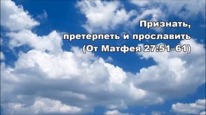 19.04.2014 Реакция на крест (От Матфея 27:51-66)