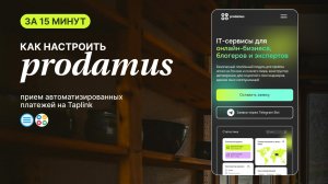 КАК ПОДКЛЮЧИТЬ ПРОДАМУС К ТАПЛИНК // Подробная инструкция по настройке онлайн-платежей на сайте