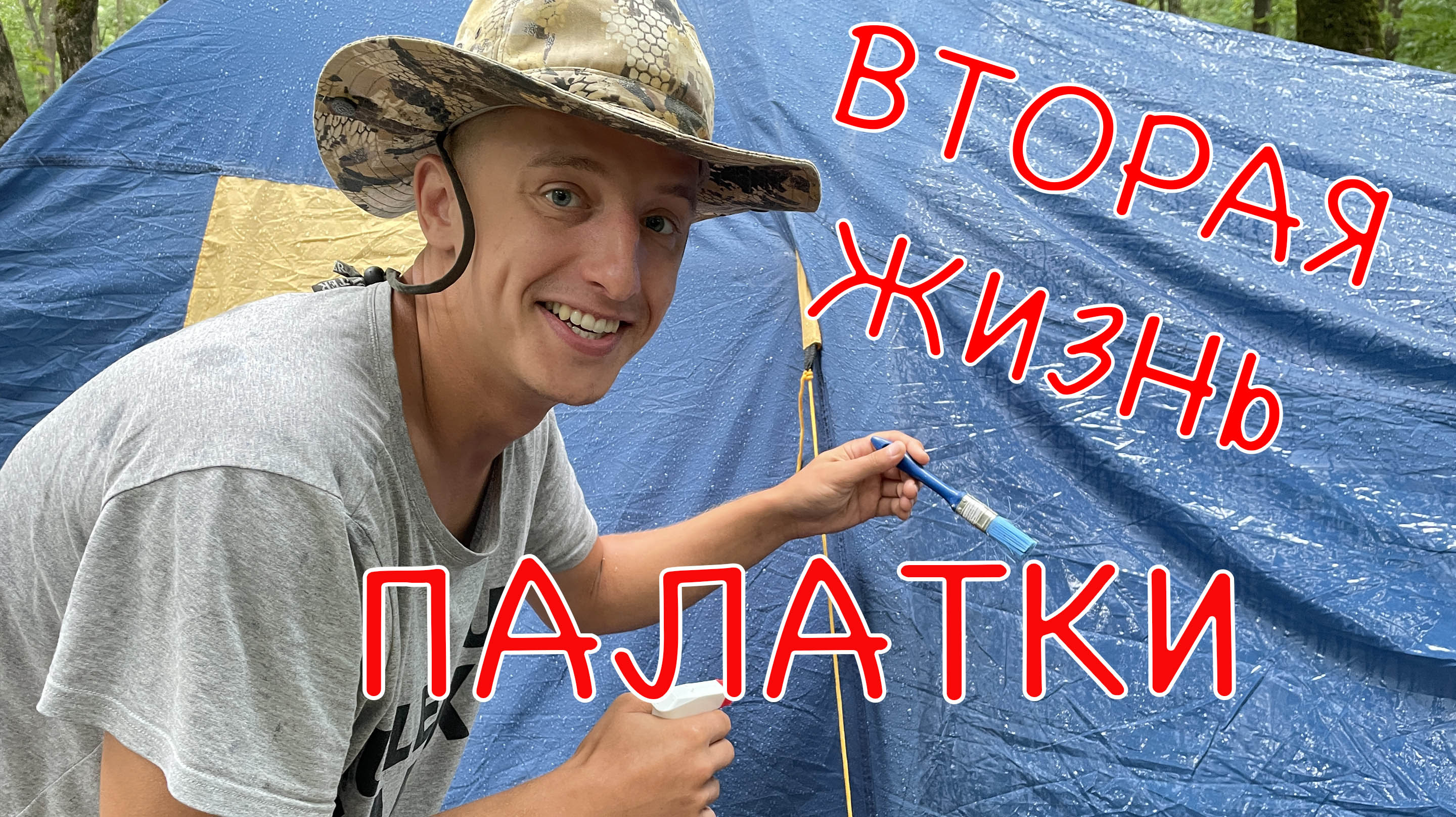 Не выкидывай старую палатку пока не посмотришь это видео! Лайфхак который сэкономит 30000 рублей.