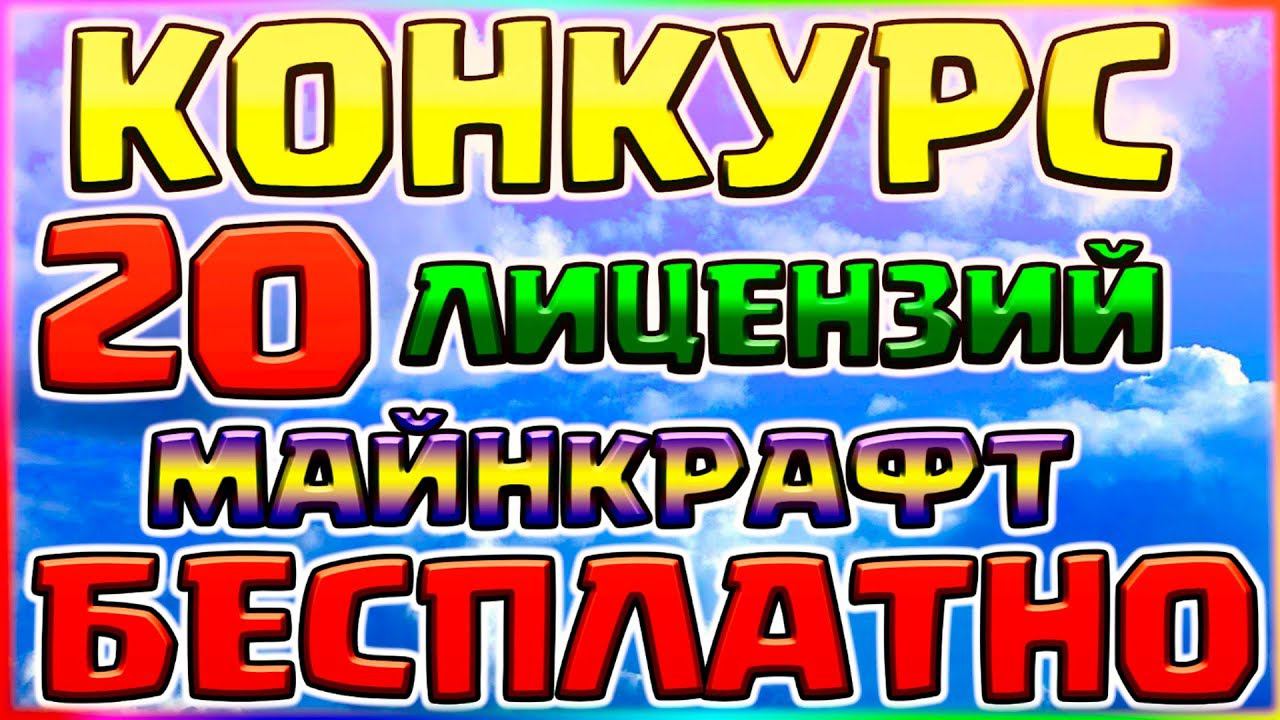 КАК БЕСПЛАТНО ПОЛУЧИТЬ 20 ЛИЦЕНЗИЙ МАЙНКРАФТАМЕГА КОНКУРС 2018 смотреть онлайн
