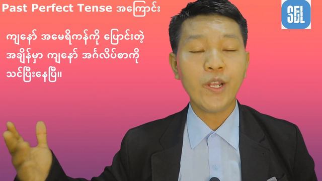 Past Perfect Tense ဘယ်လိုသုံးမလဲ။ (၃)နည်း S + had + V3 смотреть онлайн