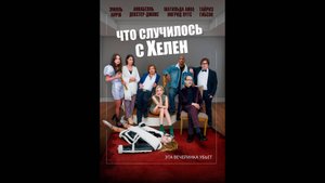 Что случилось с Хелен Русский трейлер