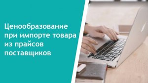 Ценообразование в процессе импорта товара из прайсов поставщиков в CRM Aspiot