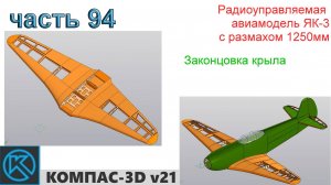 ЯК-3_1250мм (часть 94)