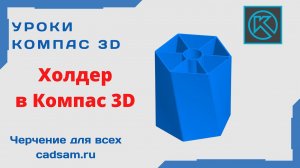 Видеоуроки Компас 3D. Холдер