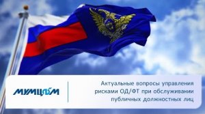 Актуальные вопросы управления рисками ОД/ФТ при обслуживании публичных должностных лиц