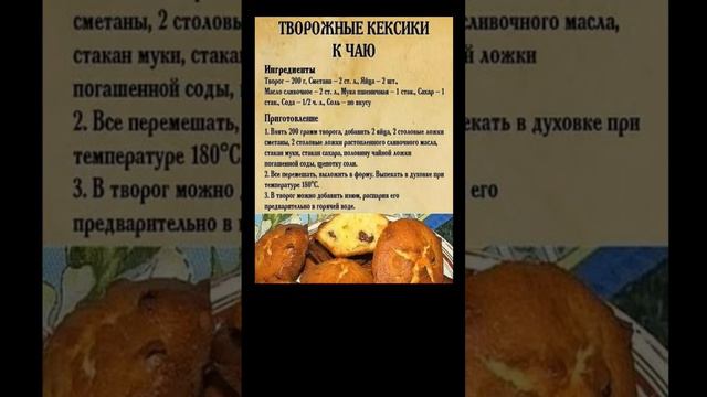 ТВОРОЖНЫЕ КЕКСИКИ К ЧАЮ