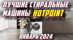 ТОП 5 СТИРАЛЬНЫХ МАШИН HOTPOINT 2024