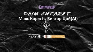 Макс Корж(AI) ft. Виктор Цой(AI) - Дым Сигарет