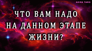 Что вам надо на данном этапе жизни, ваши потребности? ? Таро расклад для самопознания ??