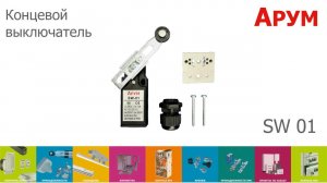 Выключатель концевой SW 01 Арум