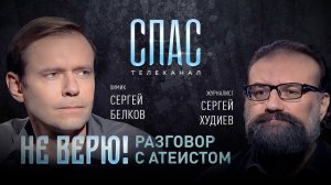 НЕ ВЕРЮ! СЕРГЕЙ БЕЛКОВ И СЕРГЕЙ ХУДИЕВ