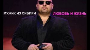 01.Мужик из Сибири - Любовь и жизнь.НОВИНКИ ШАНСОНА.