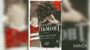 Екатерина Вильмонт "Полоса везения", (продолжение, ч.6 )
