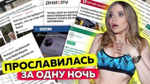 КАК Я СТАЛА САМОЙ ПОПУЛЯРНОЙ в ПИТЕРЕ за ОДНУ НОЧЬ ?