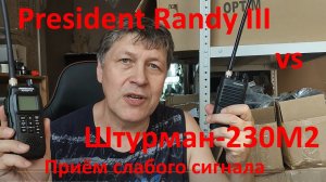 Штурман 230М2 vs President Randy III - приём слабого сигнала. Сравнение портативных СиБи раций