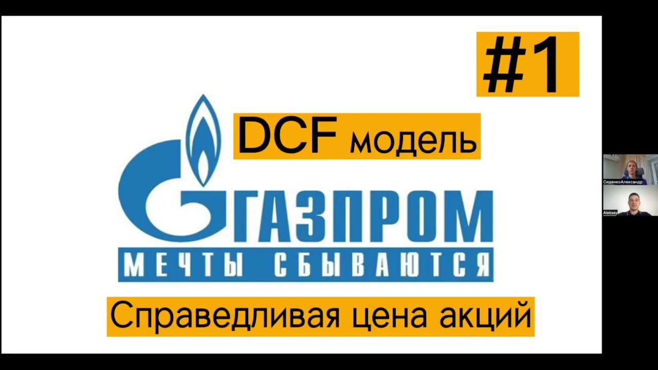 Газпром - справедливая стоимость акций Газпрома. DCF модель оценки стоимости акций Газпрома.