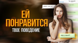 Какое поведение нравиться ДЕВУШКАМ? Ей понравиться твоё поведение!