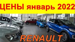 RENAULT ЦЕНЫ январь 2022.mp4