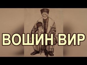 Что означает выражение «ВОШИН ВИР»?  Отрывок из прямого эфира 11.11.22 г.