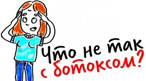 Что НЕ ТАК с БОТОКСОМ? — Научпок