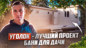 Лучший проект бани для дачи-«уголок». Просторный предбанник, мойка и парная+терраса на входе.