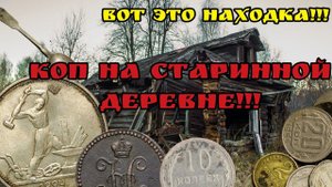 Такую монету мы еще не находили!!! Коп на старинной деревне