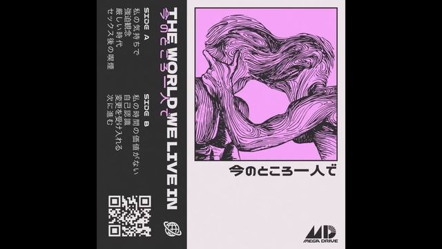 THE WORLD WE LIVE IN 星 - 今のところ一人で смотреть онлайн