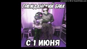 Гражданский Брак - Я люблю деньги (А деньги любят меня)