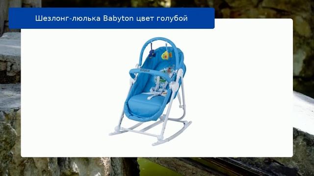Шезлонг-люлька Babyton цвет голубой обзор смотреть онлайн